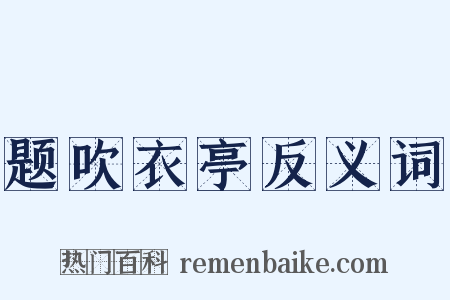 题吹衣亭反义词是什么意思的图片